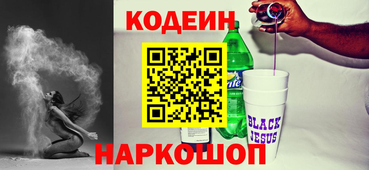 Codein напиток Lean (лин)  Вход с VPN  Пермь  Кодеин Purple Drank 